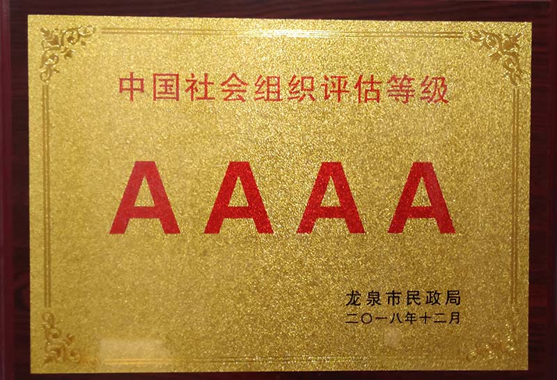 淄博中国社会组织评估等级AAAA